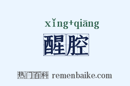 醒腔是什么意思的图片